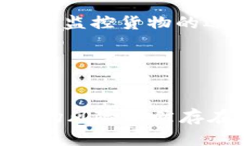 biao ti/biao ti AI与加密货币的融合：如何改变未来金融生态br

人工智能, 加密货币, 区块链技术, 金融科技/guanjianci

引言
在当今科技飞速发展的时代，人工智能（AI）和加密货币已经成为了金融领域的两大热门话题。随着数字化与智能化的不断深入融合，两者的结合引发了广泛的关注与讨论。AI被广泛应用于各种行业，从自动化生产到顾客服务，甚至是在健康医疗领域都能看到它的身影。而加密货币作为一种新兴的数字资产，不仅改变了传统货币的概念，也创造了新的投资机会和风险管理方式。本文将探讨AI对加密货币领域的影响，以及这种科技融合如何改变未来的金融生态环境。

AI技术在加密货币交易中的应用
AI技术在加密货币的交易过程中发挥着重要的作用。它能够实时分析市场数据，预测价格走势，从而帮助交易者做出更为明智的交易决策。通过机器学习算法，AI可以学习历史价格数据，识别模式，并根据这些模式进行预测。例如，深度学习算法可以处理大量数据，从中提取出潜在的市场信号。此外，AI还可以使用自然语言处理技术来分析社交媒体上的情绪，以判断市场情绪的变化。

此外，AI能够自动化交易操作。通过算法交易（Algorithmic Trading），交易者可以设定具体的交易规则和参数，AI系统将自动执行这些交易。这大大降低了人为情感对交易决策的影响，提升了交易的效率和准确度。

加密货币安全性的提升
安全性一直是加密货币领域最为关注的问题之一。由于其去中心化的特点，加密货币易受到黑客攻击和诈骗。然而，AI技术的应用可以显著增强加密货币的安全性。利用AI进行网络安全监测，可以实时检测到异常活动，事实上，许多加密货币交易所已经开始部署AI解决方案，以保护用户资产。

A1可以基于用户的交易行为建立正常行为模型，一旦检测到异常活动，例如大额转账、频繁的账户登录等，就会主动报警并冻结账户。这一措施能够有效预防安全威胁，保护用户的资产安全。

AI与去中心化金融（DeFi）的结合
去中心化金融（DeFi）是加密货币领域的一项新兴应用，它利用区块链技术重新构建金融服务。AI的融合可以推动DeFi的发展，使其更加智能化。例如，通过AI智能合约，可以实现更加复杂的金融产品和服务，预测市场情况，动态调整利率等。这一结合不仅提高了资金的使用效率，还可以为用户提供更加个性化的金融服务。

在DeFi平台上，借贷、交易以及资产管理的过程可以由AI进行全面监管，确保业务的透明性和合规性。同时，AI智能合约的应用，可以降低因人为因素导致的错误，从而提升用户的信任度。

未来展望：AI与加密货币的未来趋势
未来，随着AI和区块链技术的不断演进，两者之间的结合将会越来越紧密。从市场分析到交易策略，AI都将在加密货币领域扮演越来越重要的角色。人工智能的强大计算能力和学习能力将为加密货币市场带来新的机遇，推动整个金融生态的转型与发展。

加密货币的透明性与去中心化特征，也将为人工智能提供丰富的数据来源，从而不断提升其算法的准确性与可靠性。相反，人工智能也能不断加密货币的安全性能，提升用户的交易体验，推动这一新兴货币的广泛应用。

可能相关问题1：AI能否完全取代人类交易者？
尽管AI在加密货币交易中展现出了强大的优势，但完全取代人类交易者仍然存在一定的困难。一方面，AI能够处理大量数据，识别出潜在的交易机会，或许能够在数据层面上超过人类。但另一方面，在市场突发事件和不可预测的情况下，人类交易者更能够做出快速反应。

更重要的是，市场情绪的影响是复杂且难以量化的，AI模型可能无法完全理解社交层面的动机与情感。此外，投资决策不仅仅基于数据，还基于策略、经验和直觉的结合。因此，未来可能出现人机协作的新模式，将AI与人类交易者的优势有机结合，以实现最佳的交易效果。

可能相关问题2：加密货币的投资风险有多大？
加密货币的投资风险主要来源于其高度的波动性和市场的不确定性。与传统金融市场相比，加密货币价格的涨跌幅度更大，极易造成资金的迅速损失。此外，受监管政策变化、技术缺陷以及市场情绪等多重因素的影响，加密货币的市场环境变幻莫测，这也使得投资者面临更高的风险。

因此，投资者在进行加密货币投资时，需要充分了解市场情况，做好风险控制措施。建议建立合理的投资组合，分散风险，并定期评估投资组合的表现。同时，使用AI提供的交易决策和监测工具，也可以在一定程度上降低风险。

可能相关问题3：AI如何改变加密货币的挖矿过程？
AI在加密货币挖矿过程中的应用，可以有效提升矿工的挖矿效率和收益。通过AI技术分析网络难度与哈希率的变化，矿工能够及时调整挖矿策略。例如，当网络难度增加时，AI可以建议矿工改变挖矿算法或硬件，从而有效提升挖矿效率。

此外，AI还可以通过预测市场动态来调整矿机的工作策略，以便最大化收益。一些新兴的挖矿平台开始引入AI算法，帮助矿工矿机配置与电力消耗，从而降低成本，增加盈利。

可能相关问题4：AI与区块链技术的结合有哪些具体案例？
AI与区块链的结合已经在多个领域展现了潜力，例如金融、供应链管理、医疗等。在金融领域，一些交易平台通过结合AI算法，进行市场预测和风险评估，实现更高效的交易策略（如某些量化交易基金）。在供应链管理中，AI可以用于监控货物的运输状态，而区块链则提供透明的追溯机制，确保数据的真实性和可靠性。

在医疗领域，AI可以分析患者的大量数据，找出潜在的疾病风险，而区块链则确保患者数据的安全存储和共享。从这些实例中可以看出，AI与区块链的有效结合将开辟更多的应用领域，推动行业的持续创新与发展。

总结
AI与加密货币的融合正在改变我们对金融产品和服务的理解。通过AI技术的应用，不仅可以提升交易的效率、安全性，还能推动去中心化金融的发展，未来随着两者的进一步结合，将会为金融生态带来更多的创新和变革。尽管市场风险依然存在，AI将为投资者和整个金融市场提供新的机遇和解决方案。这一波金融科技的浪潮，将在未来的发展中持续影响着加密货币的进程。