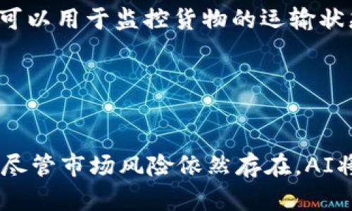 biao ti/biao ti AI与加密货币的融合：如何改变未来金融生态br

人工智能, 加密货币, 区块链技术, 金融科技/guanjianci

引言
在当今科技飞速发展的时代，人工智能（AI）和加密货币已经成为了金融领域的两大热门话题。随着数字化与智能化的不断深入融合，两者的结合引发了广泛的关注与讨论。AI被广泛应用于各种行业，从自动化生产到顾客服务，甚至是在健康医疗领域都能看到它的身影。而加密货币作为一种新兴的数字资产，不仅改变了传统货币的概念，也创造了新的投资机会和风险管理方式。本文将探讨AI对加密货币领域的影响，以及这种科技融合如何改变未来的金融生态环境。

AI技术在加密货币交易中的应用
AI技术在加密货币的交易过程中发挥着重要的作用。它能够实时分析市场数据，预测价格走势，从而帮助交易者做出更为明智的交易决策。通过机器学习算法，AI可以学习历史价格数据，识别模式，并根据这些模式进行预测。例如，深度学习算法可以处理大量数据，从中提取出潜在的市场信号。此外，AI还可以使用自然语言处理技术来分析社交媒体上的情绪，以判断市场情绪的变化。

此外，AI能够自动化交易操作。通过算法交易（Algorithmic Trading），交易者可以设定具体的交易规则和参数，AI系统将自动执行这些交易。这大大降低了人为情感对交易决策的影响，提升了交易的效率和准确度。

加密货币安全性的提升
安全性一直是加密货币领域最为关注的问题之一。由于其去中心化的特点，加密货币易受到黑客攻击和诈骗。然而，AI技术的应用可以显著增强加密货币的安全性。利用AI进行网络安全监测，可以实时检测到异常活动，事实上，许多加密货币交易所已经开始部署AI解决方案，以保护用户资产。

A1可以基于用户的交易行为建立正常行为模型，一旦检测到异常活动，例如大额转账、频繁的账户登录等，就会主动报警并冻结账户。这一措施能够有效预防安全威胁，保护用户的资产安全。

AI与去中心化金融（DeFi）的结合
去中心化金融（DeFi）是加密货币领域的一项新兴应用，它利用区块链技术重新构建金融服务。AI的融合可以推动DeFi的发展，使其更加智能化。例如，通过AI智能合约，可以实现更加复杂的金融产品和服务，预测市场情况，动态调整利率等。这一结合不仅提高了资金的使用效率，还可以为用户提供更加个性化的金融服务。

在DeFi平台上，借贷、交易以及资产管理的过程可以由AI进行全面监管，确保业务的透明性和合规性。同时，AI智能合约的应用，可以降低因人为因素导致的错误，从而提升用户的信任度。

未来展望：AI与加密货币的未来趋势
未来，随着AI和区块链技术的不断演进，两者之间的结合将会越来越紧密。从市场分析到交易策略，AI都将在加密货币领域扮演越来越重要的角色。人工智能的强大计算能力和学习能力将为加密货币市场带来新的机遇，推动整个金融生态的转型与发展。

加密货币的透明性与去中心化特征，也将为人工智能提供丰富的数据来源，从而不断提升其算法的准确性与可靠性。相反，人工智能也能不断加密货币的安全性能，提升用户的交易体验，推动这一新兴货币的广泛应用。

可能相关问题1：AI能否完全取代人类交易者？
尽管AI在加密货币交易中展现出了强大的优势，但完全取代人类交易者仍然存在一定的困难。一方面，AI能够处理大量数据，识别出潜在的交易机会，或许能够在数据层面上超过人类。但另一方面，在市场突发事件和不可预测的情况下，人类交易者更能够做出快速反应。

更重要的是，市场情绪的影响是复杂且难以量化的，AI模型可能无法完全理解社交层面的动机与情感。此外，投资决策不仅仅基于数据，还基于策略、经验和直觉的结合。因此，未来可能出现人机协作的新模式，将AI与人类交易者的优势有机结合，以实现最佳的交易效果。

可能相关问题2：加密货币的投资风险有多大？
加密货币的投资风险主要来源于其高度的波动性和市场的不确定性。与传统金融市场相比，加密货币价格的涨跌幅度更大，极易造成资金的迅速损失。此外，受监管政策变化、技术缺陷以及市场情绪等多重因素的影响，加密货币的市场环境变幻莫测，这也使得投资者面临更高的风险。

因此，投资者在进行加密货币投资时，需要充分了解市场情况，做好风险控制措施。建议建立合理的投资组合，分散风险，并定期评估投资组合的表现。同时，使用AI提供的交易决策和监测工具，也可以在一定程度上降低风险。

可能相关问题3：AI如何改变加密货币的挖矿过程？
AI在加密货币挖矿过程中的应用，可以有效提升矿工的挖矿效率和收益。通过AI技术分析网络难度与哈希率的变化，矿工能够及时调整挖矿策略。例如，当网络难度增加时，AI可以建议矿工改变挖矿算法或硬件，从而有效提升挖矿效率。

此外，AI还可以通过预测市场动态来调整矿机的工作策略，以便最大化收益。一些新兴的挖矿平台开始引入AI算法，帮助矿工矿机配置与电力消耗，从而降低成本，增加盈利。

可能相关问题4：AI与区块链技术的结合有哪些具体案例？
AI与区块链的结合已经在多个领域展现了潜力，例如金融、供应链管理、医疗等。在金融领域，一些交易平台通过结合AI算法，进行市场预测和风险评估，实现更高效的交易策略（如某些量化交易基金）。在供应链管理中，AI可以用于监控货物的运输状态，而区块链则提供透明的追溯机制，确保数据的真实性和可靠性。

在医疗领域，AI可以分析患者的大量数据，找出潜在的疾病风险，而区块链则确保患者数据的安全存储和共享。从这些实例中可以看出，AI与区块链的有效结合将开辟更多的应用领域，推动行业的持续创新与发展。

总结
AI与加密货币的融合正在改变我们对金融产品和服务的理解。通过AI技术的应用，不仅可以提升交易的效率、安全性，还能推动去中心化金融的发展，未来随着两者的进一步结合，将会为金融生态带来更多的创新和变革。尽管市场风险依然存在，AI将为投资者和整个金融市场提供新的机遇和解决方案。这一波金融科技的浪潮，将在未来的发展中持续影响着加密货币的进程。