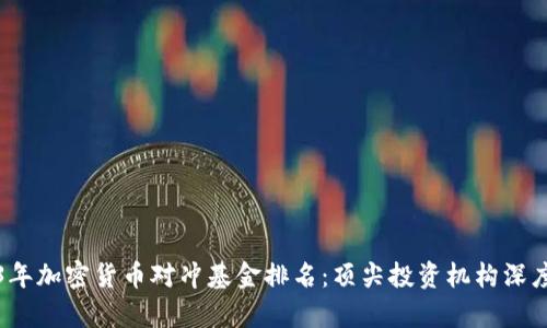 2023年加密货币对冲基金排名:顶尖投资机构深度分析