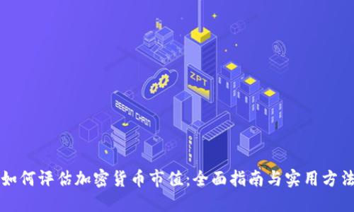 如何评估加密货币市值:全面指南与实用方法