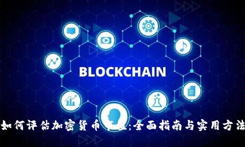 如何评估加密货币市值:全面指南与实用方法