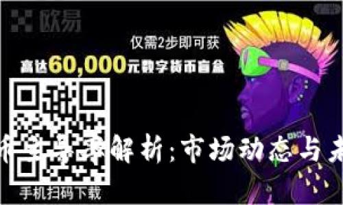加密货币主导率解析:市场动态与未来趋势