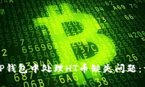 如何在TP钱包中处理HT币缺失问题:详细指南