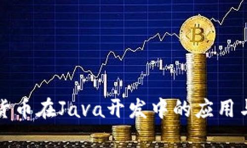 加密货币在Java开发中的应用与实践