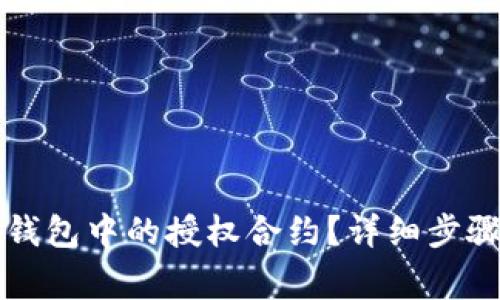 如何解除TP钱包中的授权合约?详细步骤与注意事项
