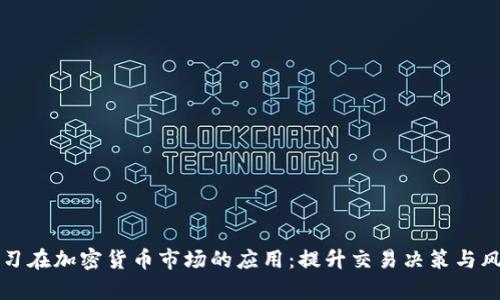 机器学习在加密货币市场的应用:提升交易决策与风险管理