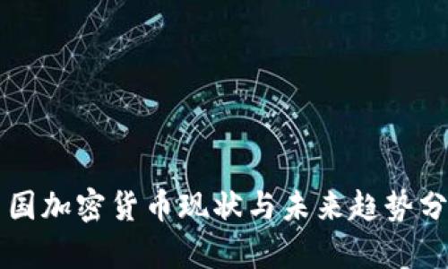 中国加密货币现状与未来趋势分析