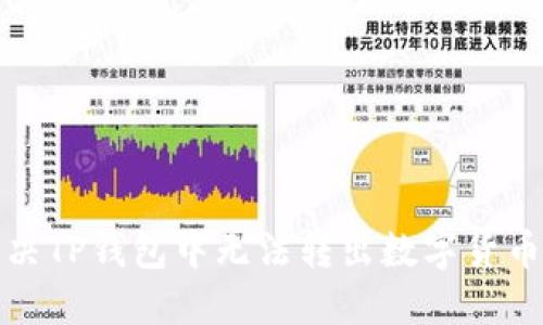 如何解决TP钱包中无法转出数字货币的问题