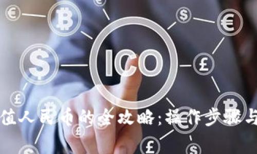 TP钱包充值人民币的全攻略:操作步骤与注意事项