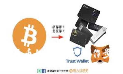 TP钱包充值人民币的全攻略:操作步骤与注意事项