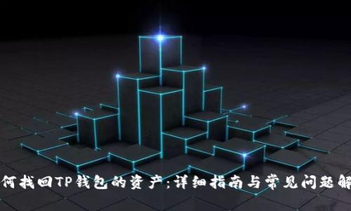 如何找回TP钱包的资产：详细指南与常见问题解答