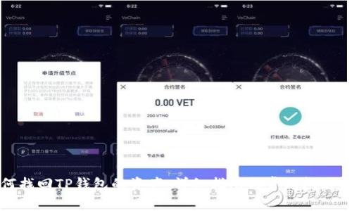 如何找回TP钱包的资产：详细指南与常见问题解答
