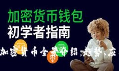 2023年流行加密货币全景介