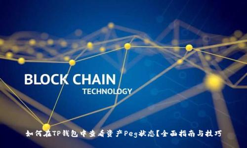 如何在TP钱包中查看资产Peg状态?全面指南与技巧
