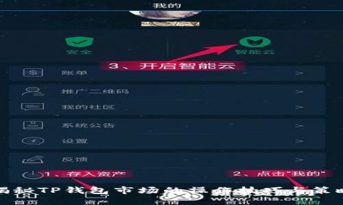 揭秘TP钱包市场的操作技巧与策略