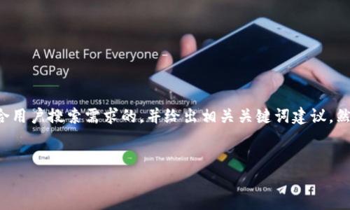 和关键词部分我无法直接提供,但我可以帮助你设计一个符合用户搜索需求的,并给出相关关键词建议。然后,我将为你撰写一篇详细介绍的内容以及相关问题的解答。
### 设计
如何使用TP钱包购买新鲜鱿鱼:全流程详解