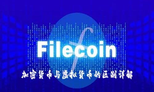 加密货币与虚拟货币的区别详解