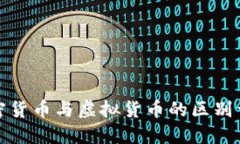 加密货币与虚拟货币的区