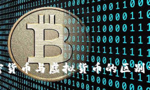 加密货币与虚拟货币的区别详解