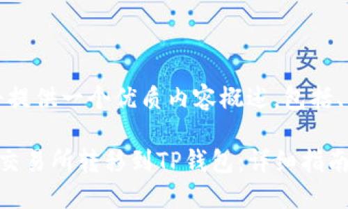因应您的需求,我将提供一个优质内容概述,包括、关键词及相关信息。
如何将数字资产从交易所转移到TP钱包:详细指南