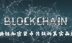全面剖析：区块链加密货