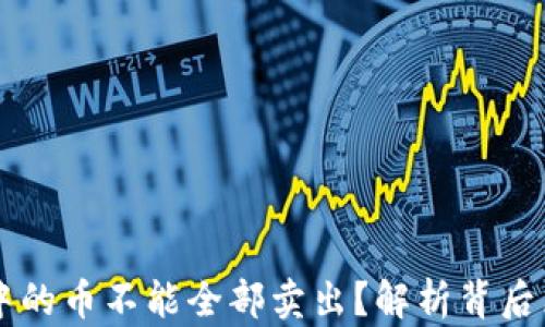 为什么TP钱包中的币不能全部卖出?解析背后原因与解决方案