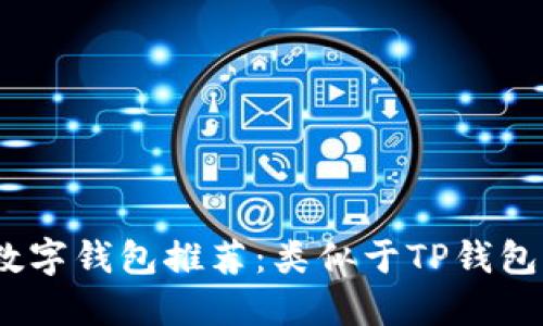 2023年最佳数字钱包推荐:类似于TP钱包的选择与比较