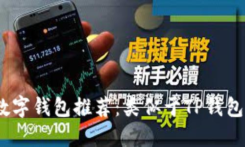 2023年最佳数字钱包推荐:类似于TP钱包的选择与比较