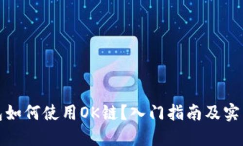 TP钱包如何使用OK链?入门指南及实用技巧