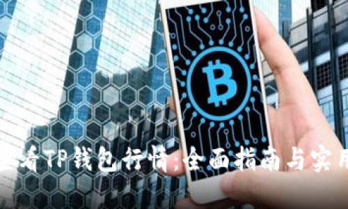如何查看TP钱包行情：全面指南与实用技巧