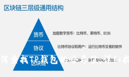 如何查找TP钱包的哈希值:详细指南