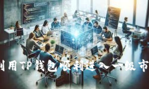 : 如何利用TP钱包顺利进入一级市场投资?