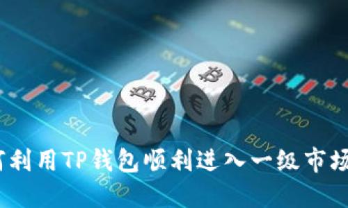 : 如何利用TP钱包顺利进入一级市场投资?