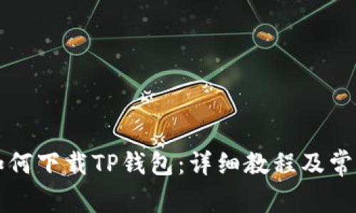 苹果手机如何下载TP钱包:详细教程及常见问题解答