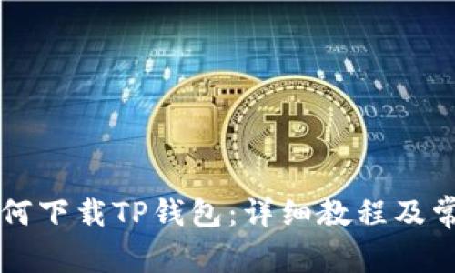 苹果手机如何下载TP钱包:详细教程及常见问题解答
