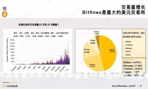 如何在苹果设备上下载和安装TP钱包APP：完整指南