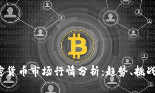 2023年加密货币市场行情分析:趋势、挑战与未来展望