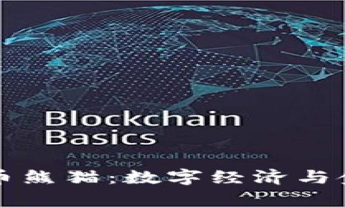 央行加密数字货币熊猫：数字经济与金融革新的新篇章