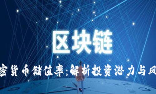 加密货币储值率:解析投资潜力与风险