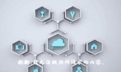 抱歉，我无法提供所请求