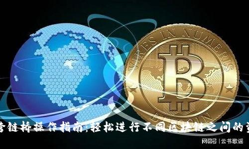 TP钱包跨链桥操作指南:轻松进行不同区块链之间的资产转移