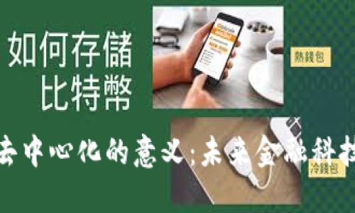 加密货币去中心化的意义:未来金融科技的颠覆者