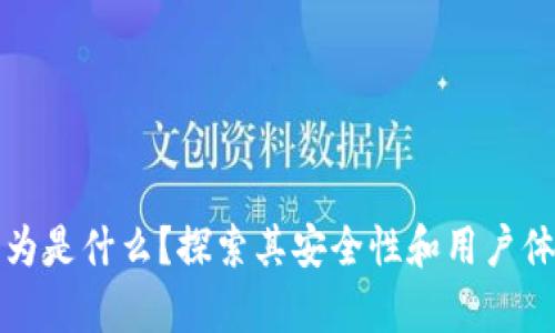 TP钱包名称改为是什么？探索其安全性和用户体验的全面分析