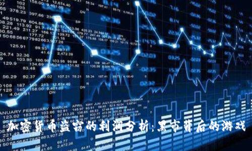 加密货币盗窃的利润分析:黑市背后的游戏