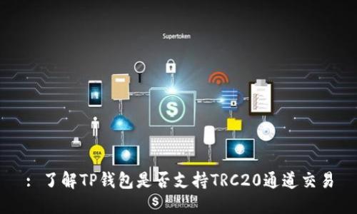 : 了解TP钱包是否支持TRC20通道交易