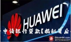 加密货币能否申请银行贷