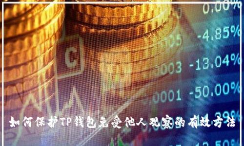 如何保护TP钱包免受他人观察的有效方法