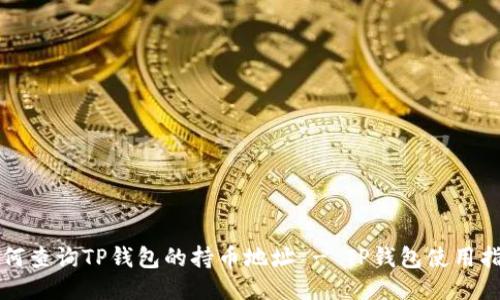 如何查询TP钱包的持币地址 - TP钱包使用指南