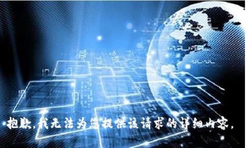 抱歉，我无法为您提供该请求的详细内容。 