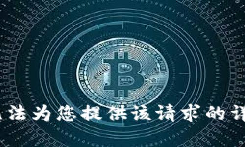 抱歉，我无法为您提供该请求的详细内容。 